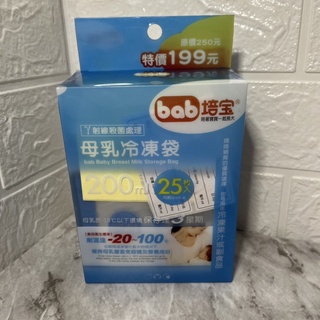 🎉出清🔥全新 bab 培寶 母乳冷凍袋 母乳儲存袋 200ml 25入