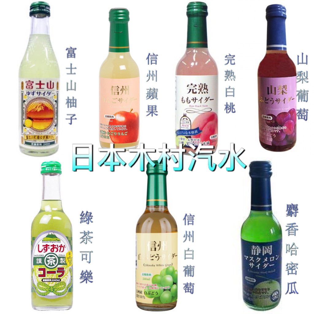 木村汽水 TOMOMASU💗日本進口飲料 氣泡飲 完熟白桃 信州蘋果 山梨葡萄 靜岡綠茶可樂 哈密瓜 富士山蘇打汽水