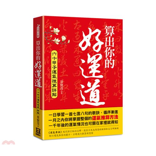 算出你的好運道：六十甲子運氣推算詳解【金石堂、博客來熱銷】