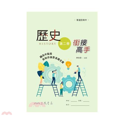 普通型高中歷史第二冊銜接高手