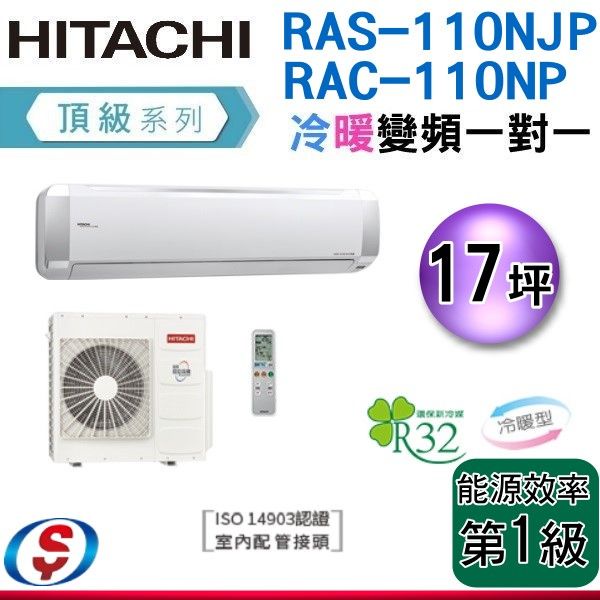(可議價)HITACHI日立 17坪《冷暖型-頂級系列》變頻分離式空調 RAS-110NJP/RAC-110NP