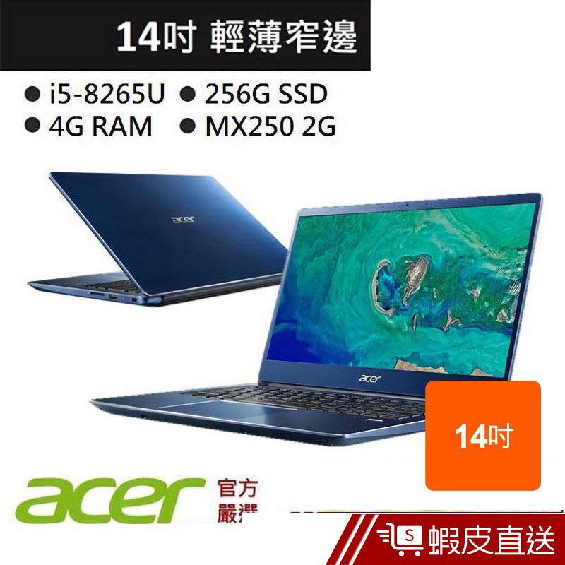ACER 宏碁 SF314-56G-559J 14吋 筆電 藍 (i5-8265U/4G/256G SSD) 蝦皮直送