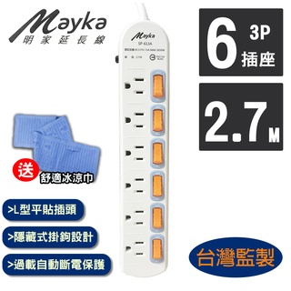 明家 Mayka SP-613A-9 6開6插 3P 延長線 2.7M 9呎(多孔多插座 實用 買就送冰涼巾一條)