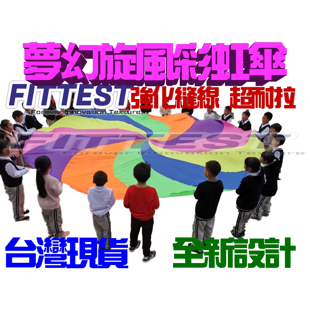 【Fittest】台灣現貨 彩虹傘 漩渦彩虹傘 氣球傘 弧形氣球傘 拋接傘 拉力傘