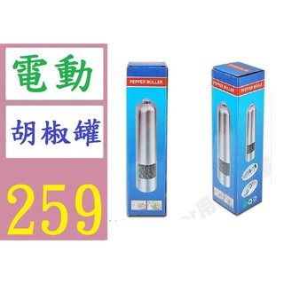 【三峽貓媽的店】臺灣現貨 胡椒研磨器 廚房幫手 不鏽鋼電動胡椒研磨器 電動胡椒罐 電動胡椒研磨罐
