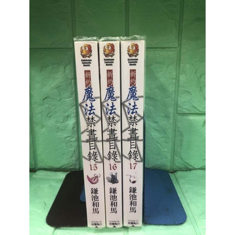 新約魔法禁書目錄15 16 17 鎌池和馬角川 蝦皮購物