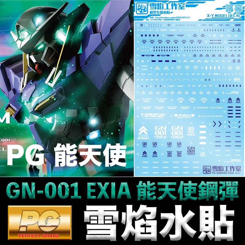 【模型屋】雪焰水貼 BANDAI 鋼彈00 PG 1/60 GN-001 GUNDAM EXIA 能天使鋼彈