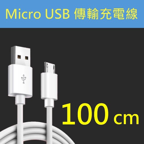 Micro USB傳輸充電線 數據資料線 真3A快充線 ESP32 Arduino NodeMCU 安卓 1公尺1米1m