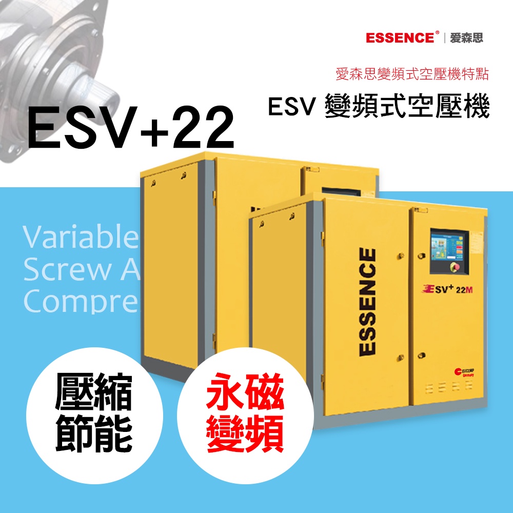 【台灣出貨/現貨/保固兩年/聊聊報價】ESSENCE 愛森思變頻式空壓機 ESV +22  永磁 30HP 變頻