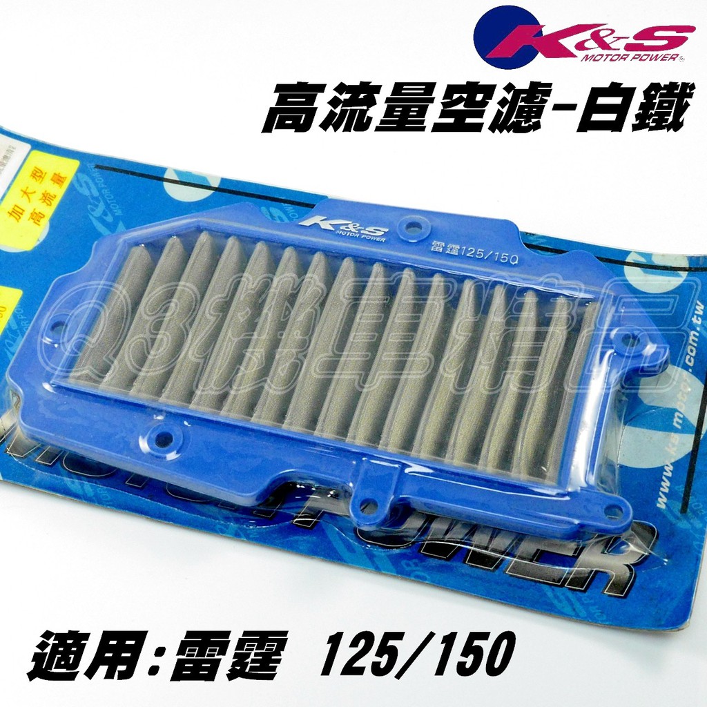 K&amp;S 高流量空濾 空濾 高流量 白鐵材質 適用於 雷霆 舊雷霆 RACING 125/150