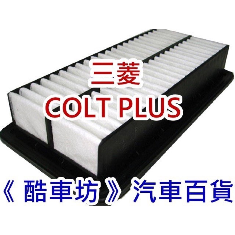 《 酷車坊 》原廠正廠型 空氣濾芯 三菱 07年後- COLT PLUS 專用 冷氣濾網 機油芯