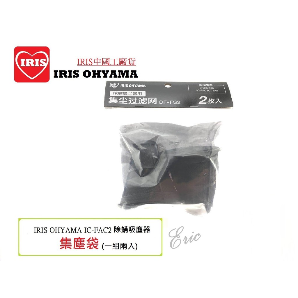 大陸Iris分公司貨【E】日本 IRIS OHYAMA IC-FAC2 集塵袋 集塵盒 iris集塵袋  (一袋2入)