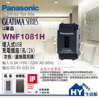 含稅 國際牌 GLATIMA 開關插座 系列 WNF1081H USB充電插座 單孔插座 USB 充電插座 (灰色)