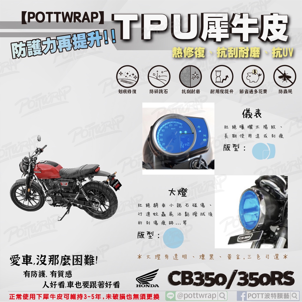 【POTTWRAP】Honda CB350/CB350RS 儀表 大燈 犀牛皮TPU保護膜/保護貼