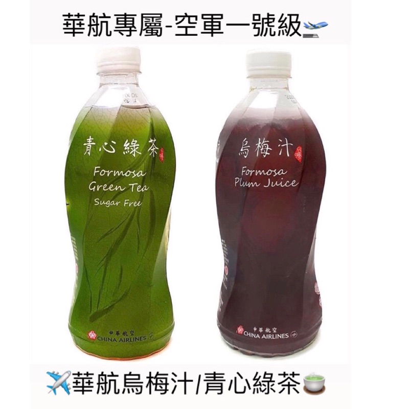 華航烏梅汁 華航綠茶 總統專機指定 烏梅汁 綠茶 頭等艙