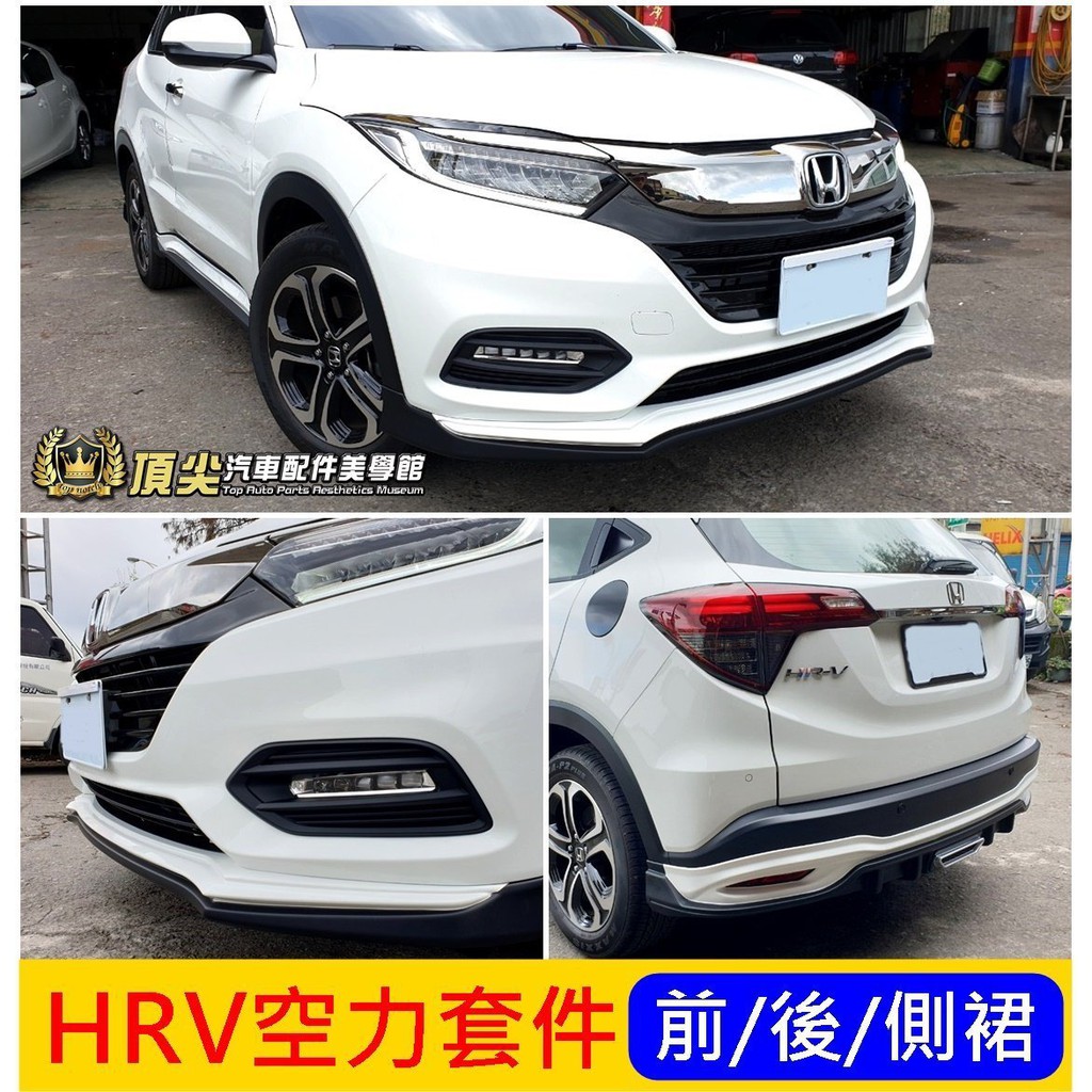 Honda本田 Hrv空力套件 四件組 2017 2021年hrv專用包圍小改款後大包前後下巴左右側裙改裝套件 蝦皮購物