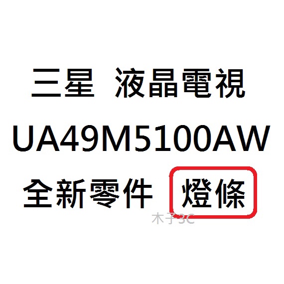 【木子3C】三星 電視 UA49M5100AW 燈條 一套四條 每條10燈 全新 LED燈條 電視維修