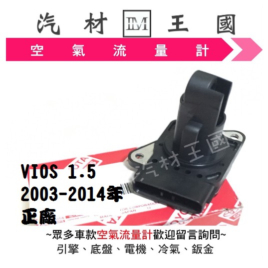 【LM汽材王國】 空氣流量器 VIOS 1.5 2003-2014年 空氣流量計 總成 TOYOTA 豐田