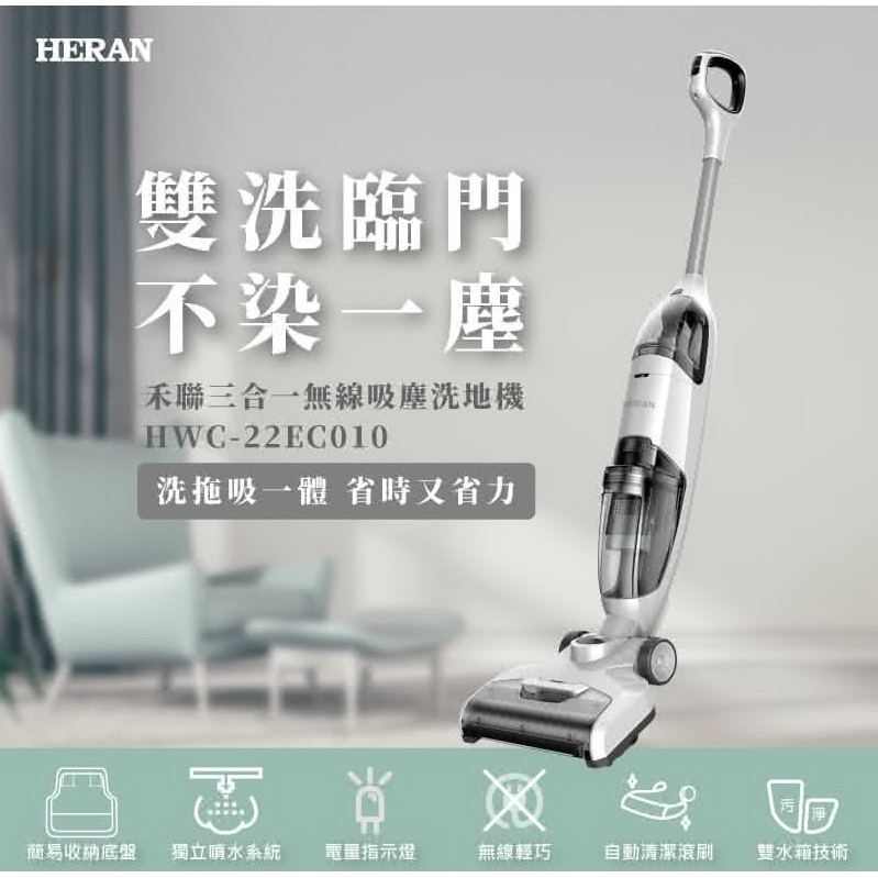 特價代購 HERAN 禾聯 無線三合一 拖地機/吸塵器/洗地機 HWC-22EC010