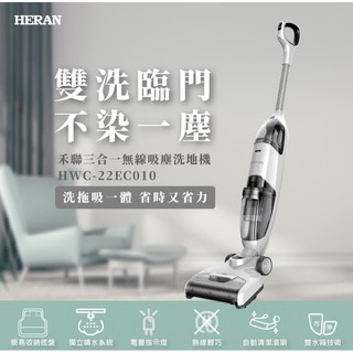 特價代購 HERAN 禾聯 無線三合一 拖地機/吸塵器/洗地機 HWC-22EC010