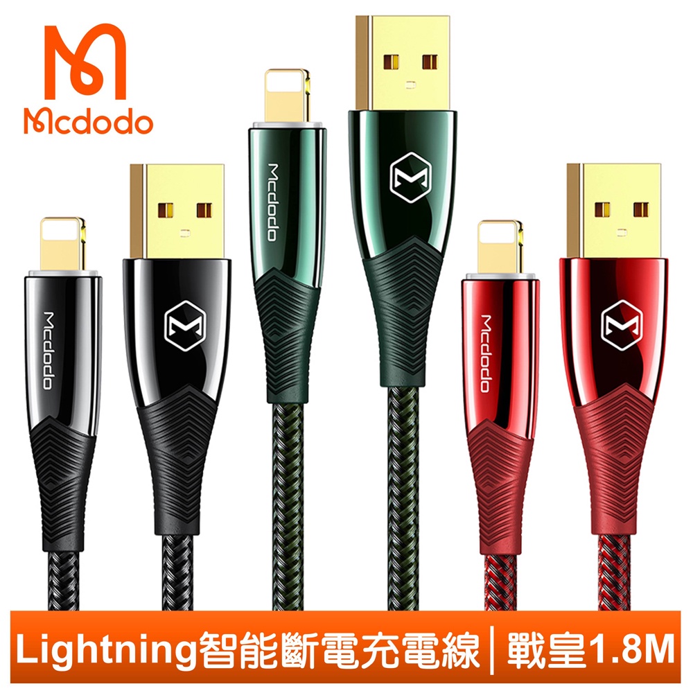 Mcdodo iPhone/Lightning智能斷電充電線快充線傳輸線 LED 呼吸燈 戰皇系列 180cm 麥多多