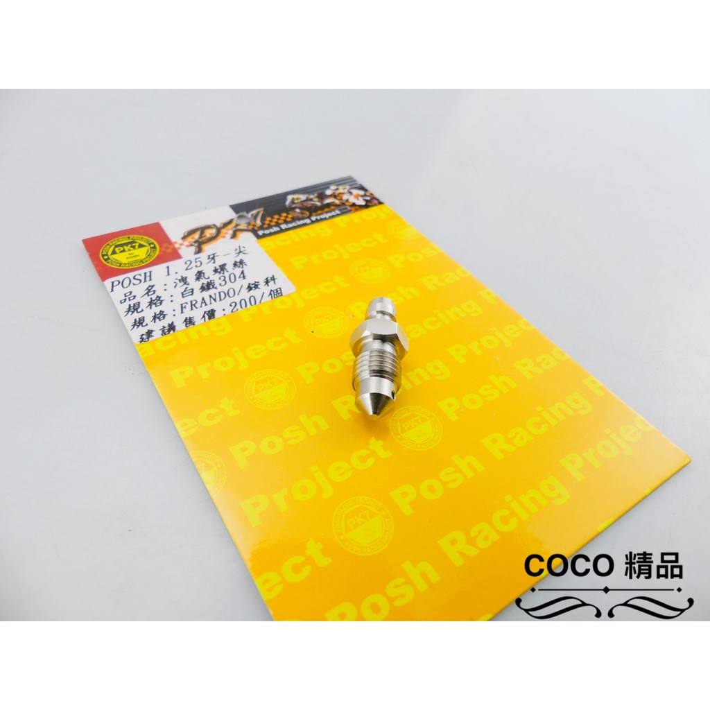 COCO機車精品 POSH 卸氣螺絲 洩氣螺絲 螺絲 1.25牙-尖 規格 BREMBO FRANDO 銨科 白鐵