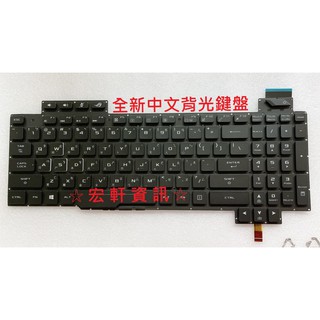 ☆ 宏軒資訊 ☆ 華碩 ASUS GL503VM GL503VMF GL503G V170146D 中文 鍵盤
