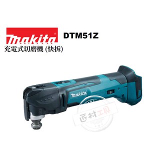 makita 牧田 DTM51Z 充電式 18V 磨切機 切磨機 快拆 免板手 台灣牧田公司貨 DTM51 空機價