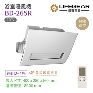 《樂奇》浴室暖風機 BD-265R 無線遙控220V 廣域送風 適用2~4坪