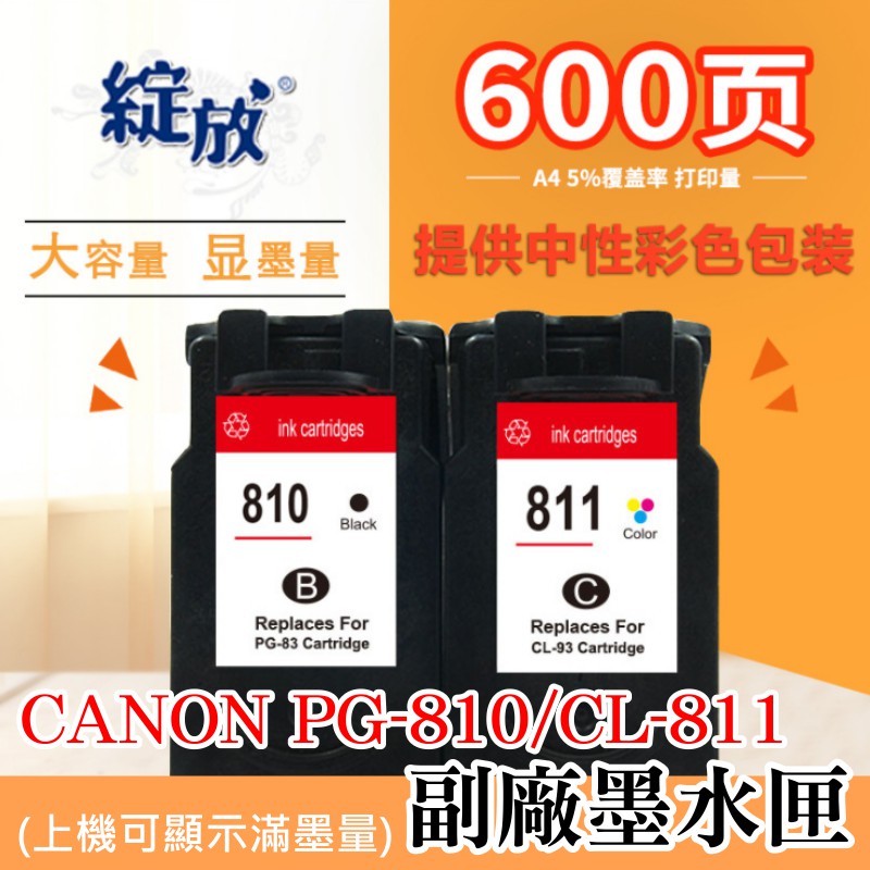 【台灣現貨】CANON PG-810XL黑色/CL-811XL彩色 副廠墨水匣（上機可顯墨量）＃MP237 MP258