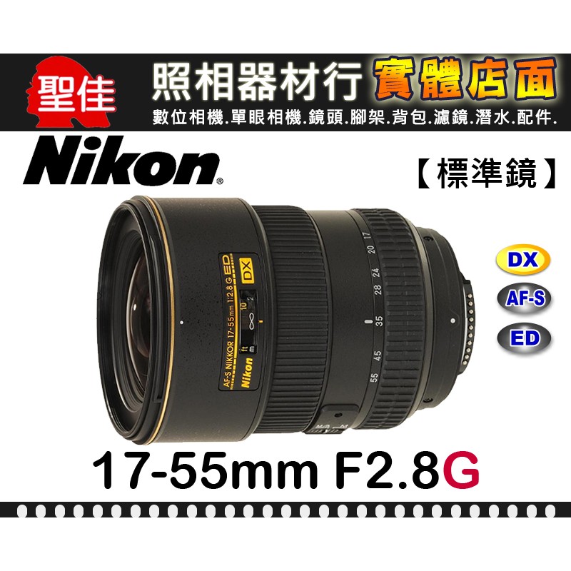 【國祥公司貨】Nikon AF-S DX Zoom-Nikkor 17-55mm  F2.8 G IF-ED
