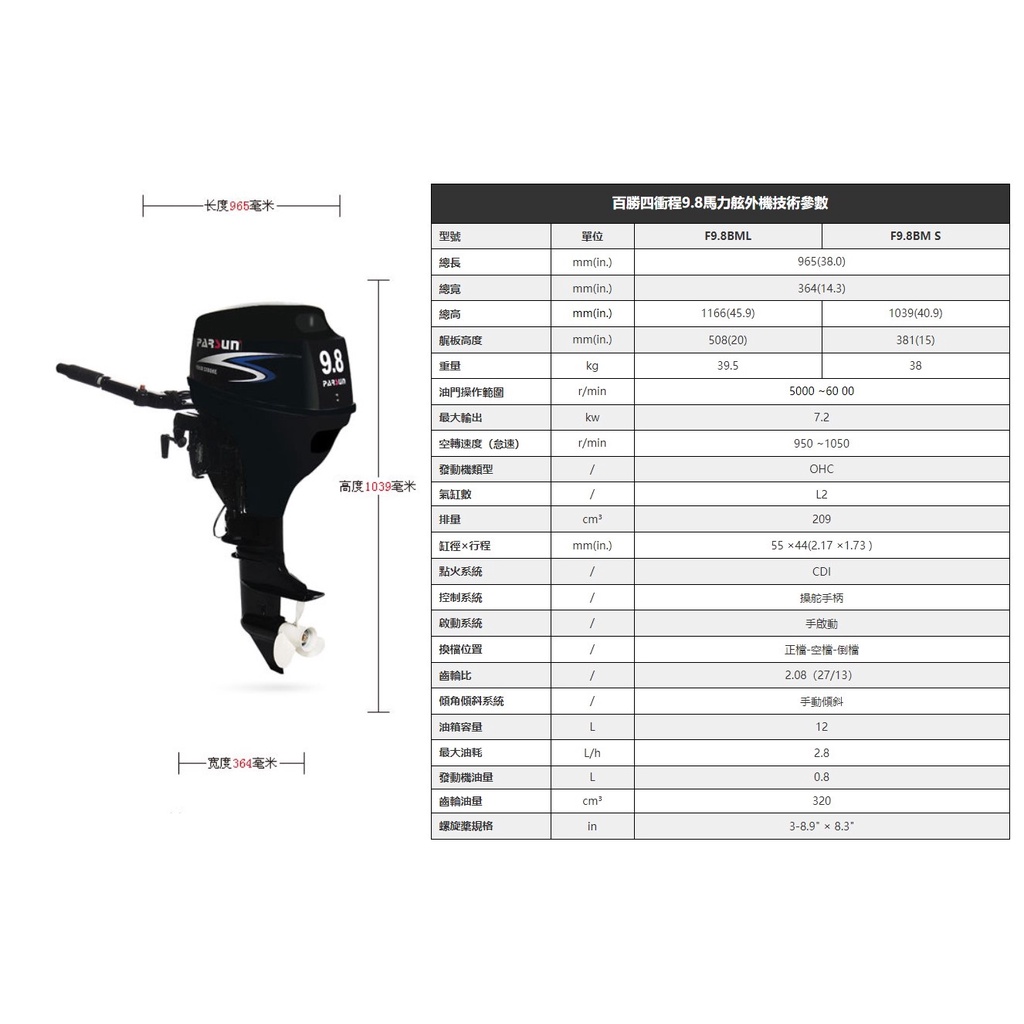 百勝 parsun 9.8馬力 四行程 船外機 推進器