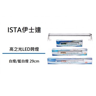[魚樂福水族] ISTA伊士達 高之光LED跨燈 白燈/藍白燈 29cm 魚缸照明 跨燈 燈座 燈具