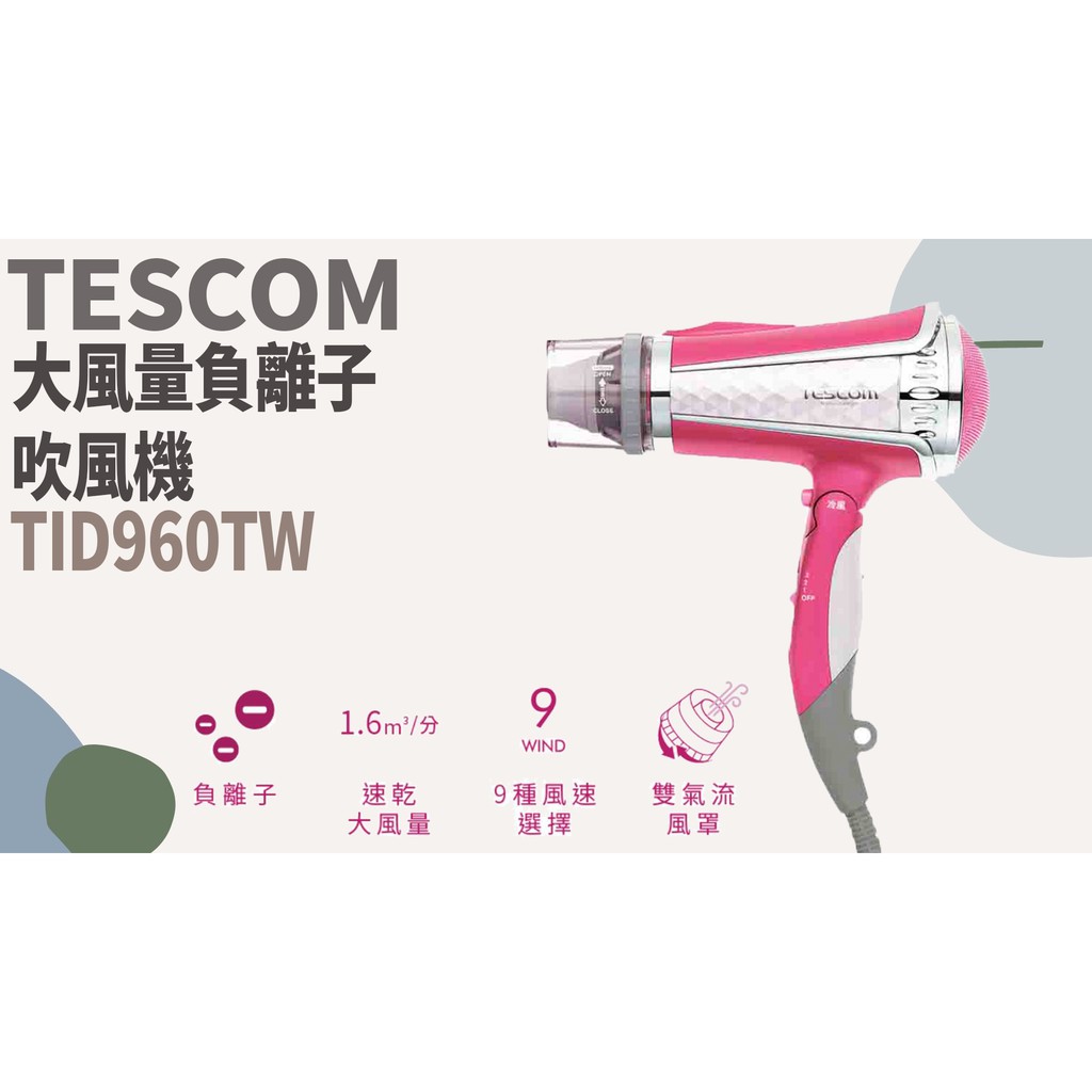 TATA LIFE《日本TESCOM》免運🚚 大風量負離子吹風機 TID960TW 造型 美髮 髮型 美妝保養 交換禮物