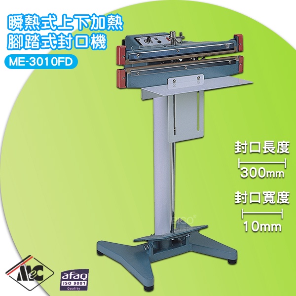 【一年保固】ME-3010FD 瞬熱式上下加熱腳踏式封口機/10mm 封口機 商用封口機 封口設備 包裝機 密封機