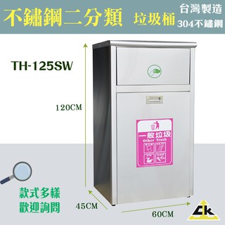 含稅免運【臺灣製造】不鏽鋼304 TH-125SW 不鏽鋼系列 單分類垃圾桶 資源回收箱 資源回收桶 活動輪垃圾箱