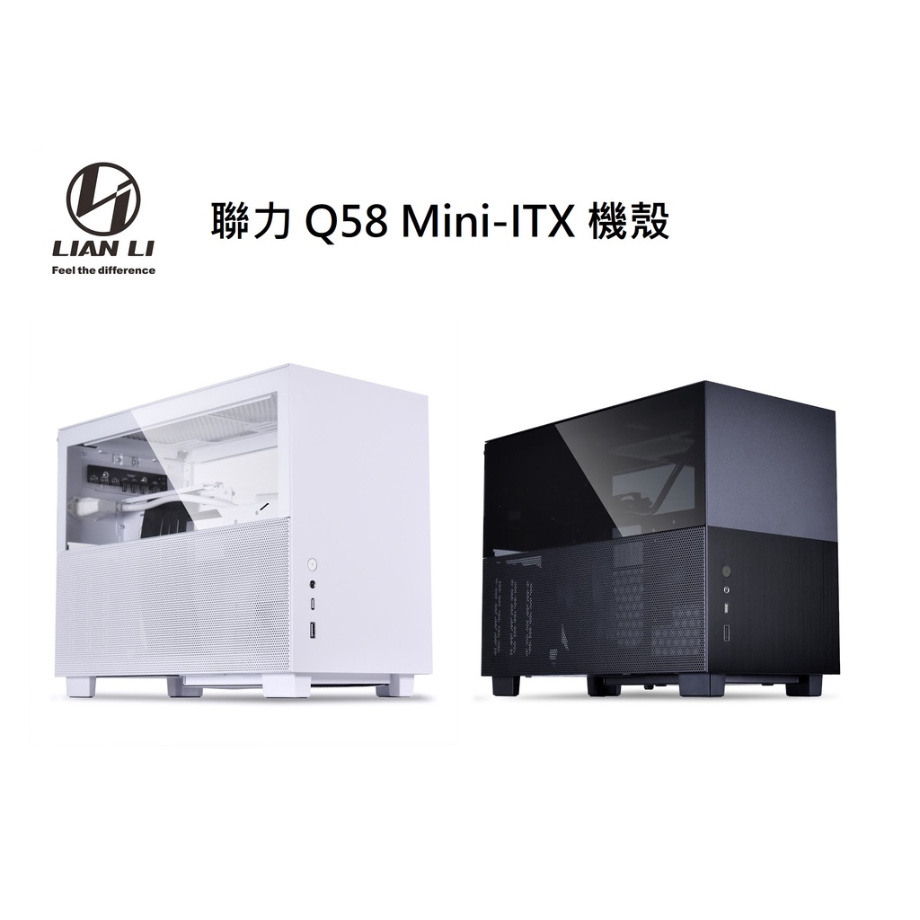 【肯瑞PC特裝】LIAN LI 聯力 Q58 Mini-ITX 機殼