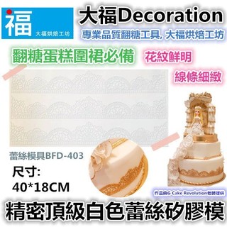 【臺灣現貨】蕾絲模【白色精密半圓蕾絲】可搭配蕾絲粉 蕾絲矽膠模惠爾通wilton蛋白粉泰勒粉色粉色膏翻糖蛋糕糖霜餅乾