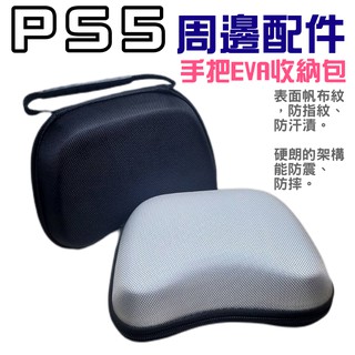 【臺灣現貨】PS5 周邊配件：手把EVA收納包＃手把保護包 DualSense手把收納包 PS4 XBOX 手把可用