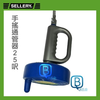 舍樂力 SELLERY 手搖通管器25呎 20-209 臺灣製 水管疏通器 ,捲式收納