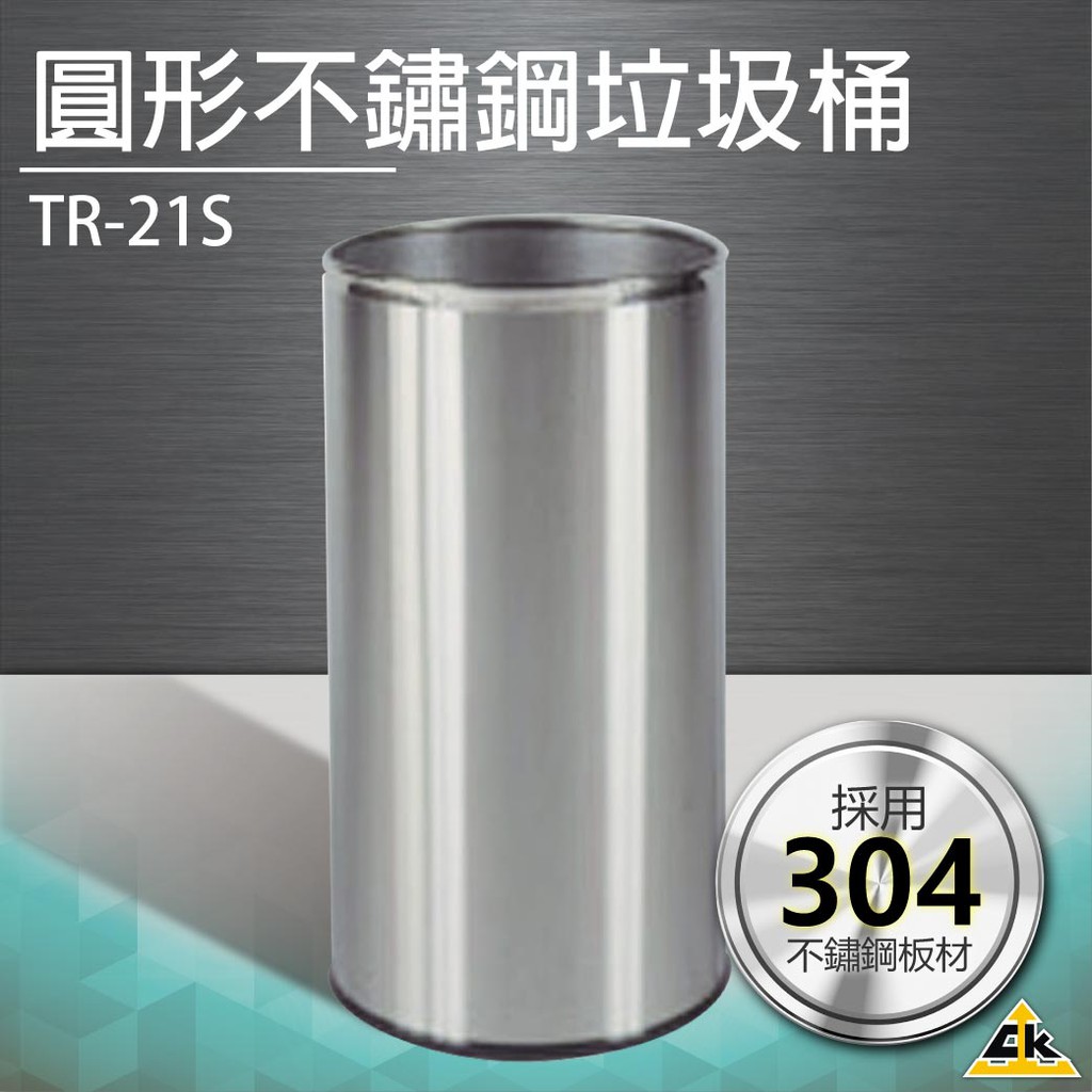【鐵金鋼】圓形不鏽鋼垃圾桶 TR-21S回收桶 桶子 垃圾箱 收集箱 分類回收