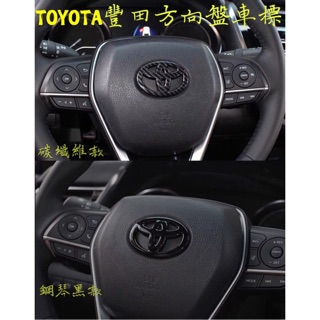 🔥TOYOTA豐田車系 碳纖紋方向盤車標 卡夢車標 碳纖維車標 ALTIS卡夢 CAMRY卡夢 YARIS卡夢