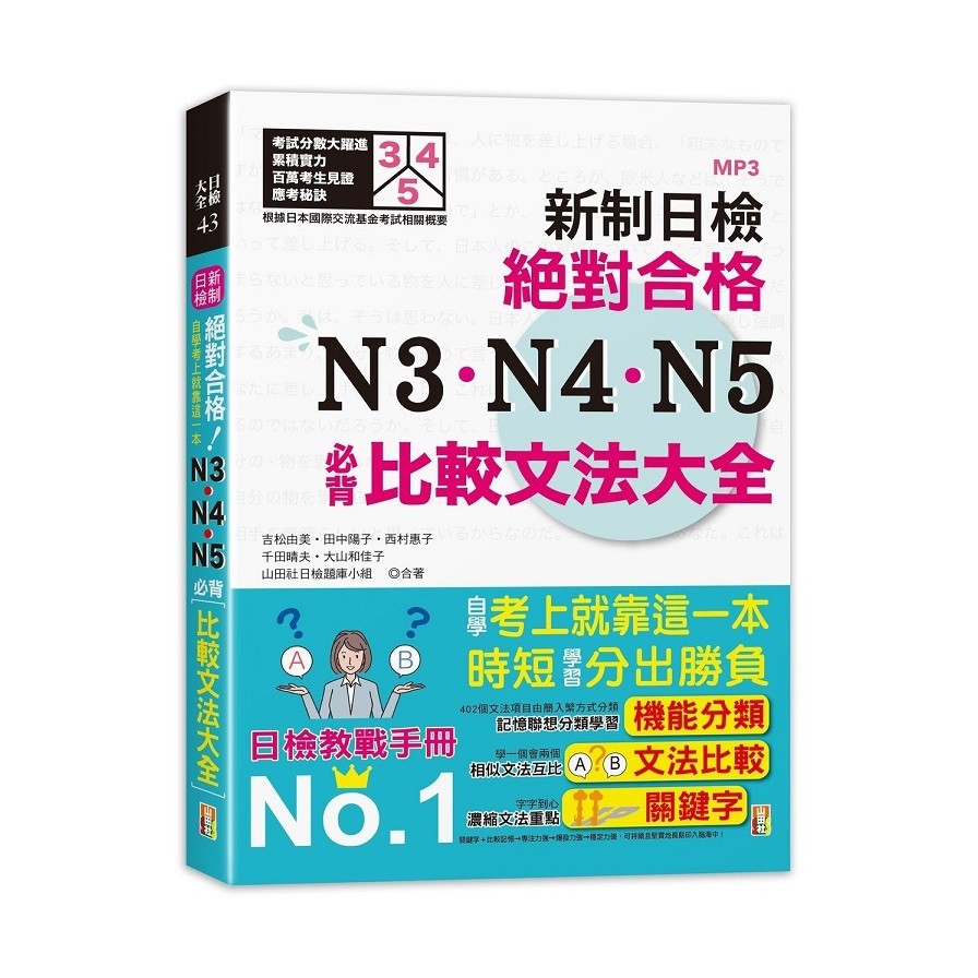 新制日檢絕對合格N3N4N5必背比較文法大全(自學考上就靠這一本)(25K+MP3)(吉松由美/田中陽子/西村惠子/千田晴夫/大山和佳子/山田社日檢題庫小組) 墊腳石購物網