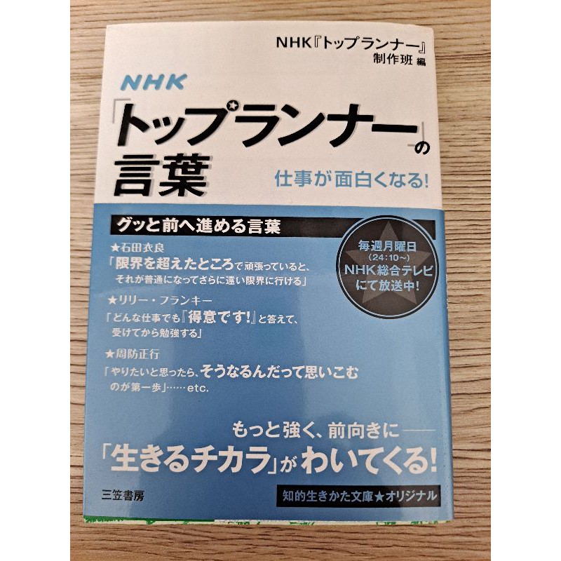 日文原文二手文庫書 トップランナーの言葉 蝦皮購物