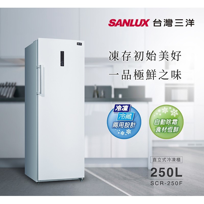 來聊聊吧！【SANLUX 台灣三洋】250公升 直立式 冷凍櫃 SCR-250F 自動除霜 冷藏、冷凍輕鬆切換