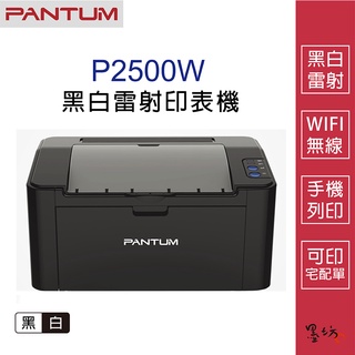 【墨坊資訊-台南市】PANTUM 奔圖 P2500w WIFI 無線 單列印 黑白雷射印表機  現貨 免運