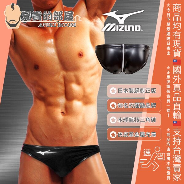 Mizuno 美津濃 男性水球競技比基尼三角泳褲 絕對正版 仿皮革金屬光澤聚氨酯塗層表面 專業水泳競技排水線設計 黑色