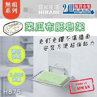 <臺灣現貨>電子發票【日光生活】H875 無痕系列 魔術無痕貼 菜瓜布肥皂架 掛鉤 菜瓜布 海綿架 瀝水架