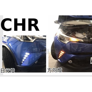 》傑暘國際車身部品《全新 實車安裝 TOYOTA CHR C-HR 雙功能 LED DRL 方向燈 畫行燈 日行燈