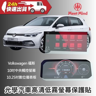 Meet Mind 光學汽車高清低霧螢幕保護貼 VOLKSWAGEN The Golf 8 GTI 2021-07後福斯